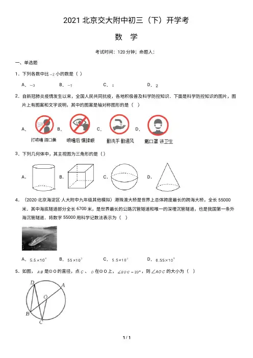 2021北京交大附中初三(下)开学考数学(含答案)