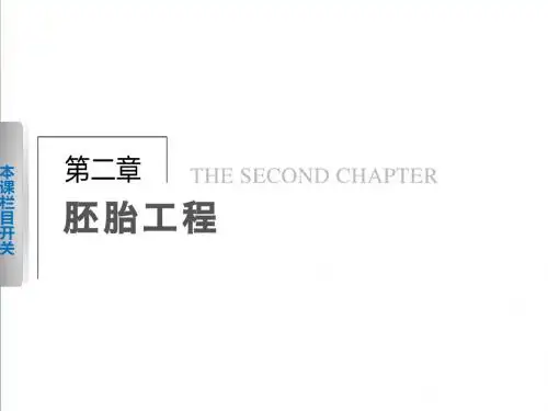【北师大版】高中生物选修三：2.1.1《胚胎工程的理论基础Ⅰ》ppt课件