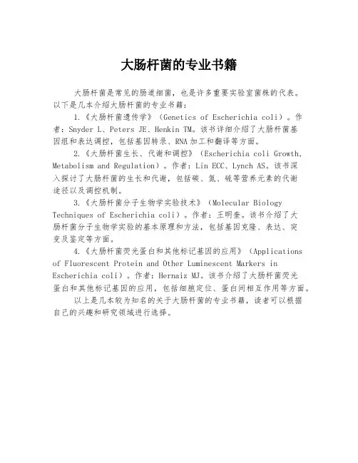 大肠杆菌的专业书籍