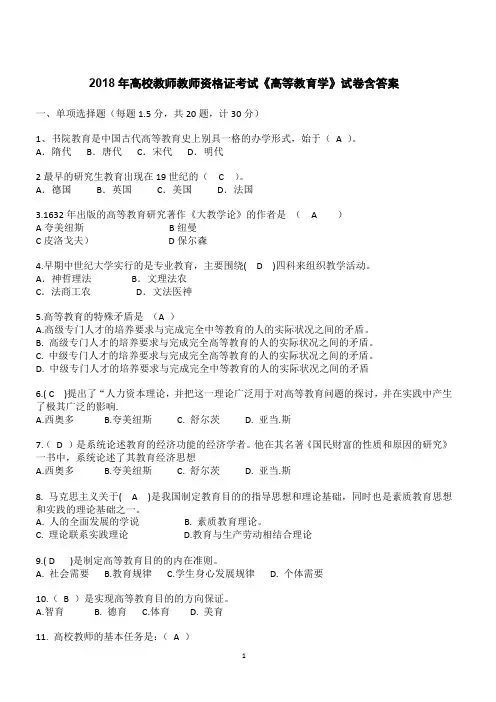 2018年高校教师教师资格证考试《高等教育学》试卷含答案