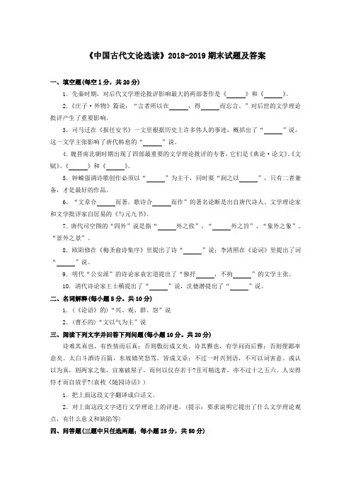《中国古代文论选读》2018-2019期末试题及答案