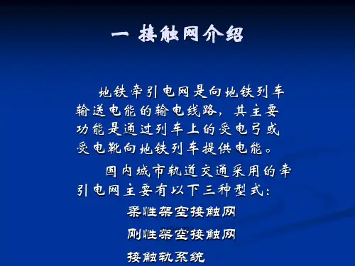 地铁城铁接触网培训资料