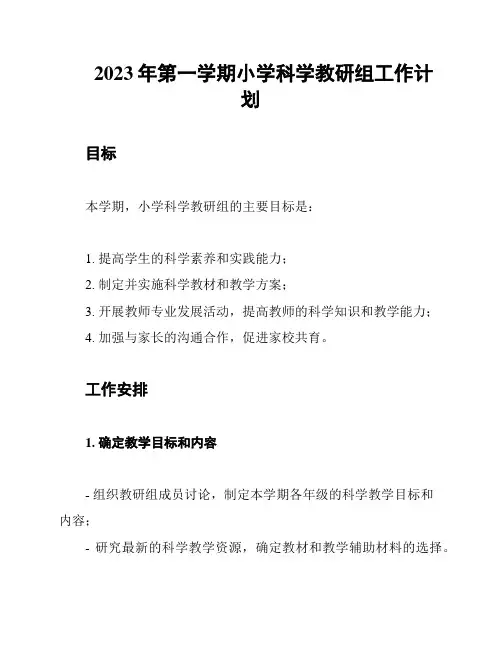 2023年第一学期小学科学教研组工作计划