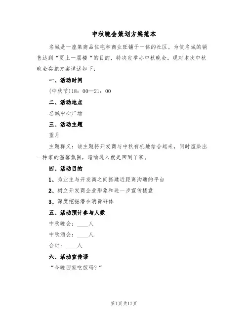 中秋晚会策划方案范本(10篇)