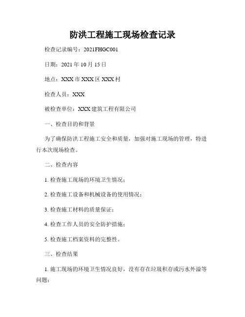防洪工程施工现场检查记录