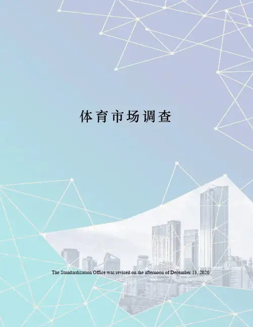 体育市场调查