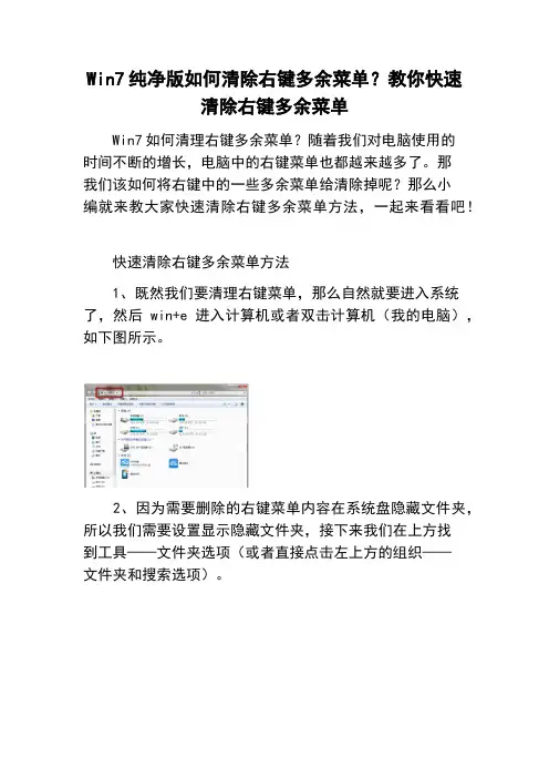 Win7纯净版如何清除右键多余菜单？教你快速清除右键多余菜单