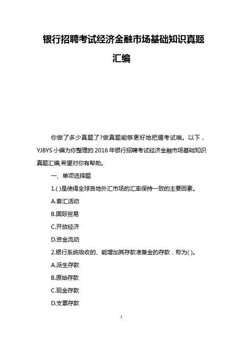 银行招聘考试经济金融市场基础知识真题汇编