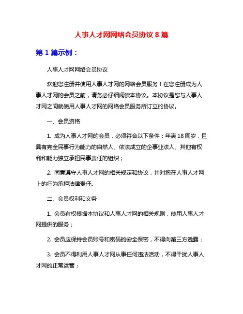 人事人才网网络会员协议8篇