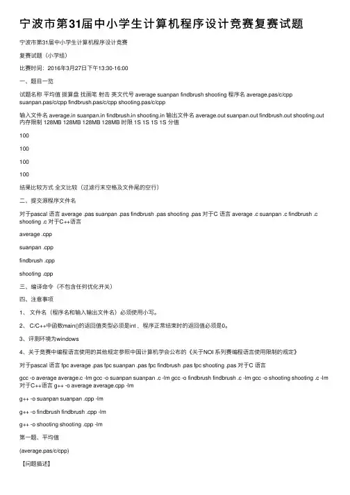 宁波市第31届中小学生计算机程序设计竞赛复赛试题
