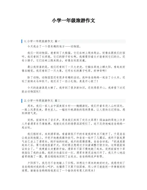 小学一年级旅游作文