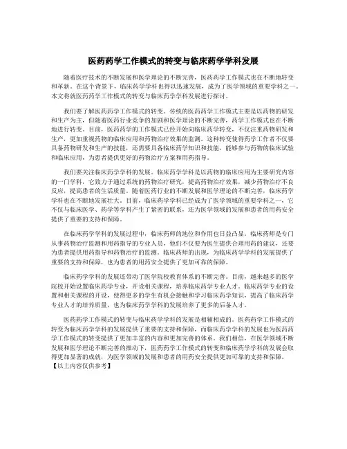 医药药学工作模式的转变与临床药学学科发展
