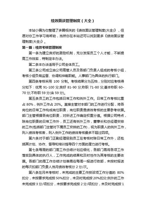 绩效面谈管理制度（大全）