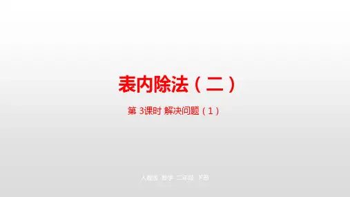 新人教版《表内除法(二)》PPT课件