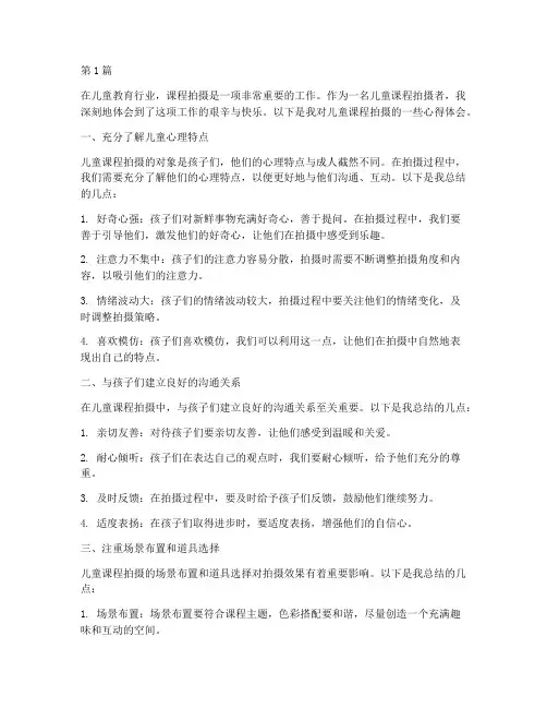 儿童课程拍摄心得体会(2篇)