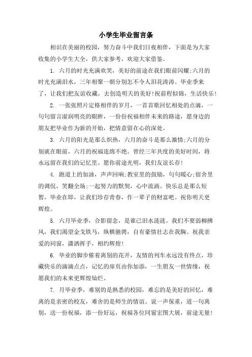 小学生毕业留言条
