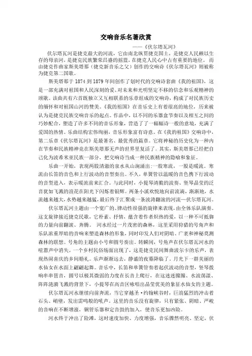 交响音乐名著欣赏——伏尔塔瓦河