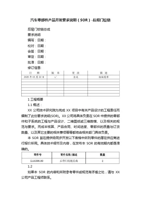 汽车零部件产品开发要求说明（SOR）-后背门铰链
