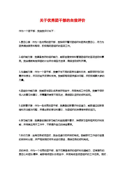 关于优秀团干部的自我评价