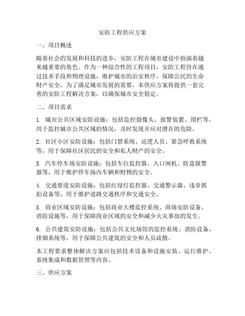 安防工程供应方案