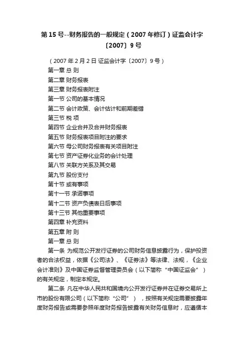 第15号--财务报告的一般规定（2007年修订）证监会计字〔2007〕9号
