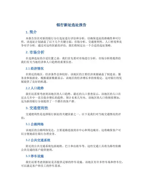 银行新址选址报告