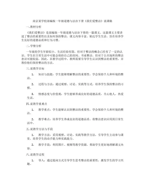 南京某学校部编版一年级道德与法治下册《我们爱整洁》说课稿