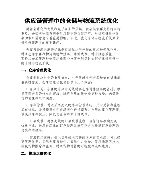 供应链管理中的仓储与物流系统优化