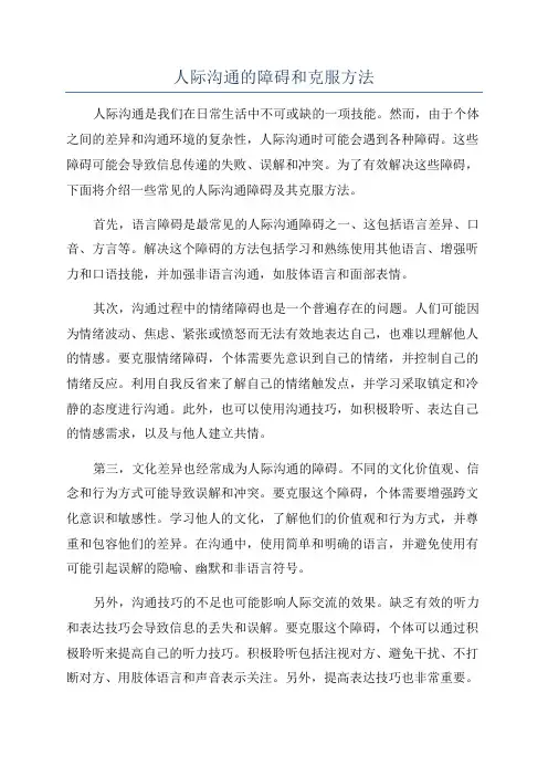 人际沟通的障碍和克服方法