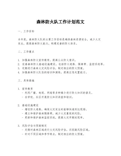 森林防火队工作计划范文