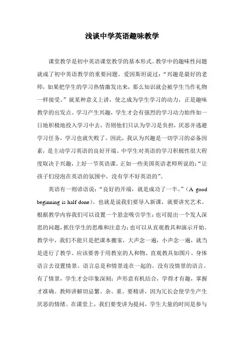 浅谈中学英语趣味教学