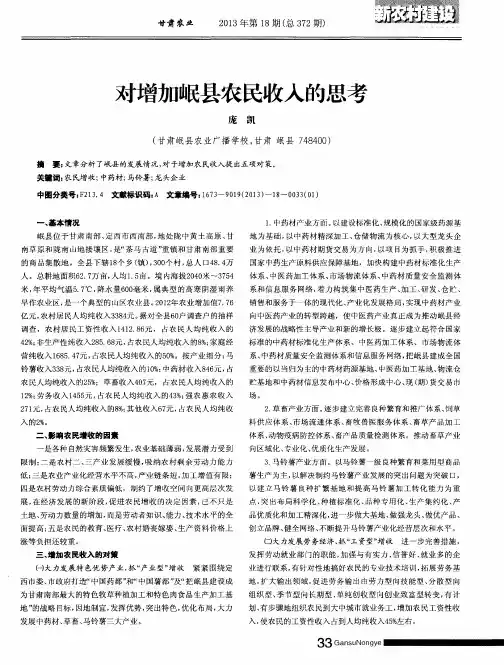 对增加岷县农民收入的思考
