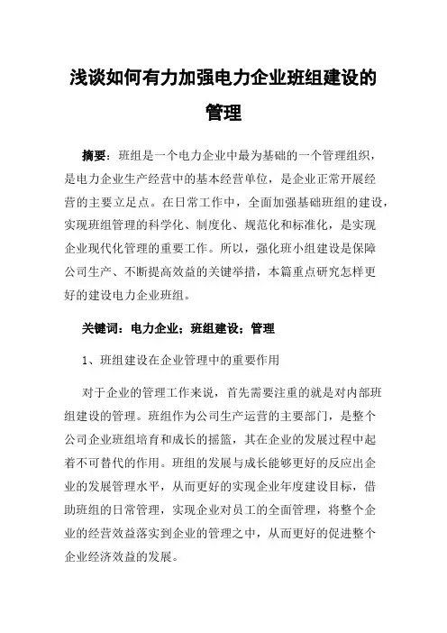 浅谈如何有力加强电力企业班组建设的管理