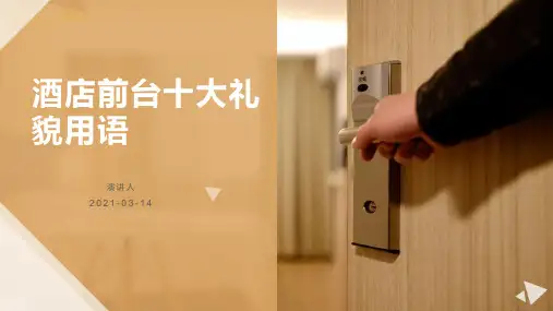 酒店前台十大礼貌用语