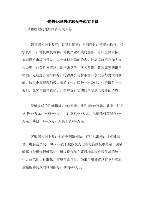 2021年销售经理的述职报告范文5篇