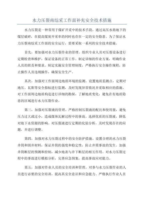 水力压裂南综采工作面补充安全技术措施