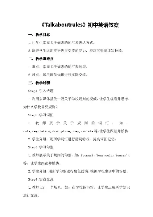 《Talkaboutrules》初中英语教案