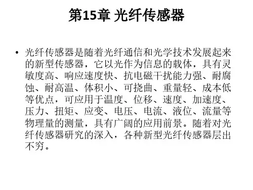 光纤传感器 课件 