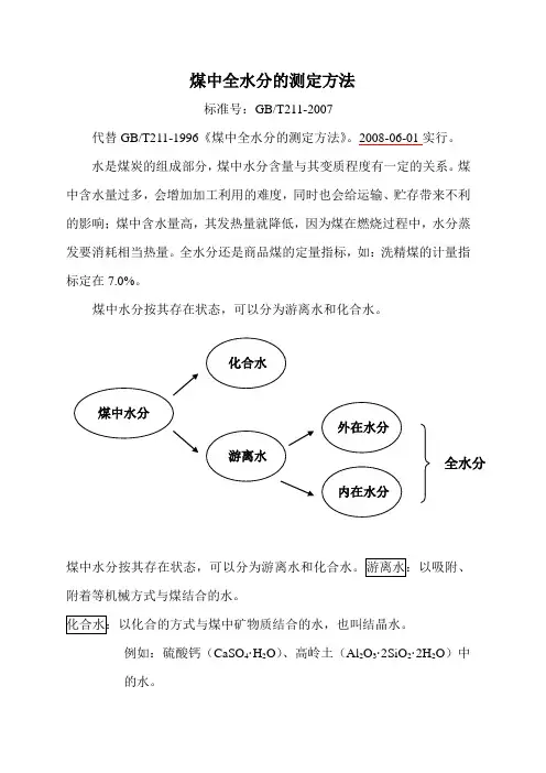煤中全水的测定方法