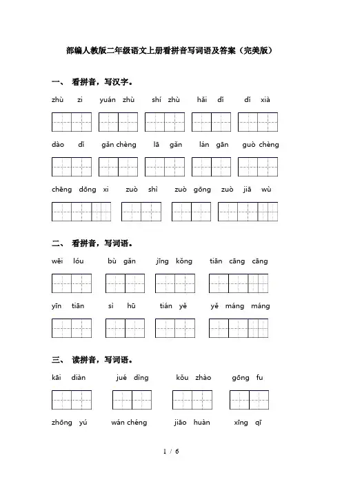 部编人教版二年级语文上册看拼音写词语及答案(完美版)