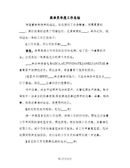 跟单员年度工作总结(4篇)