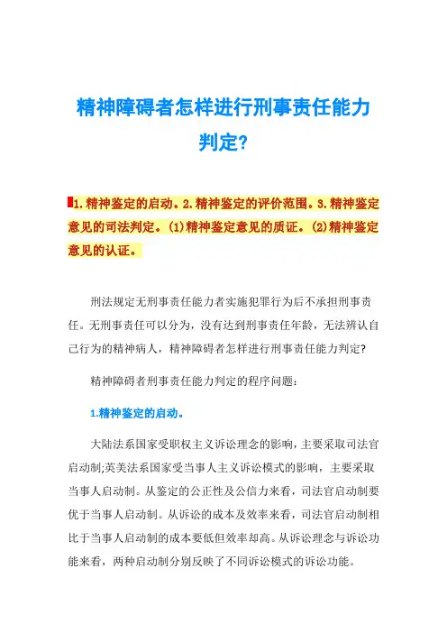 精神障碍者怎样进行刑事责任能力判定-