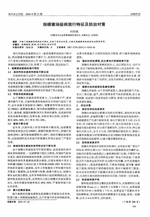 规模猪场疫病流行特征及防治对策