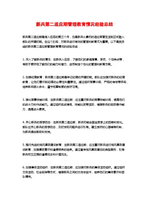 新兵第二适应期管理教育情况经验总结