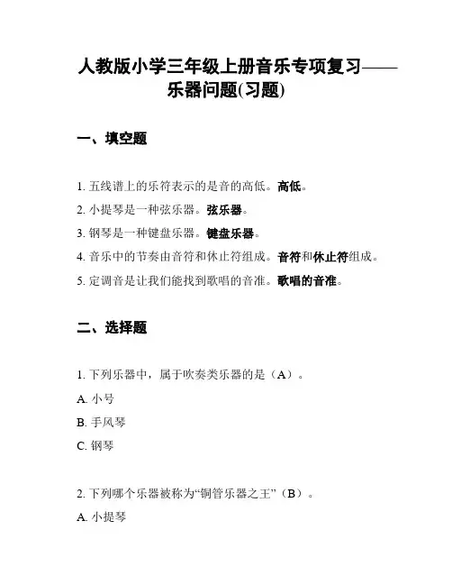 人教版小学三年级上册音乐专项复习——乐器问题(习题)