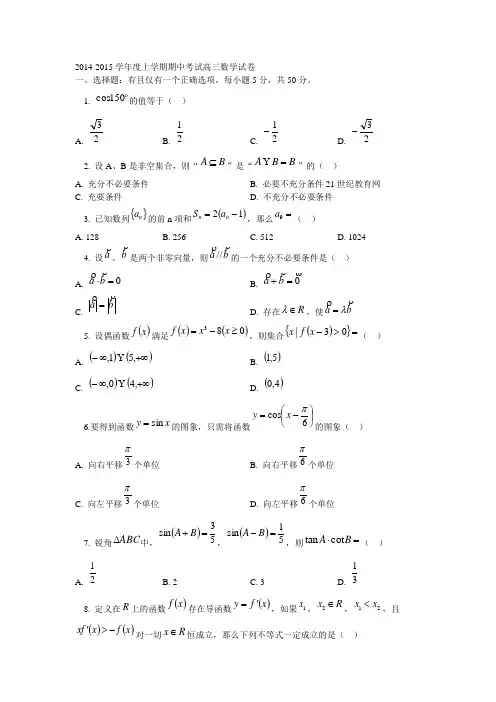 2014-2015学年度上学期期中考试高三数学试卷