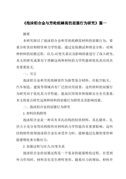 《泡沫铝合金与芳纶纸蜂窝的屈服行为研究》范文