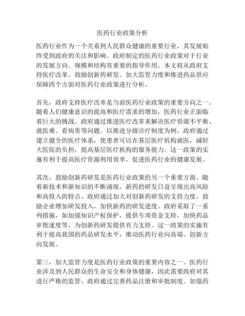 医药行业政策分析