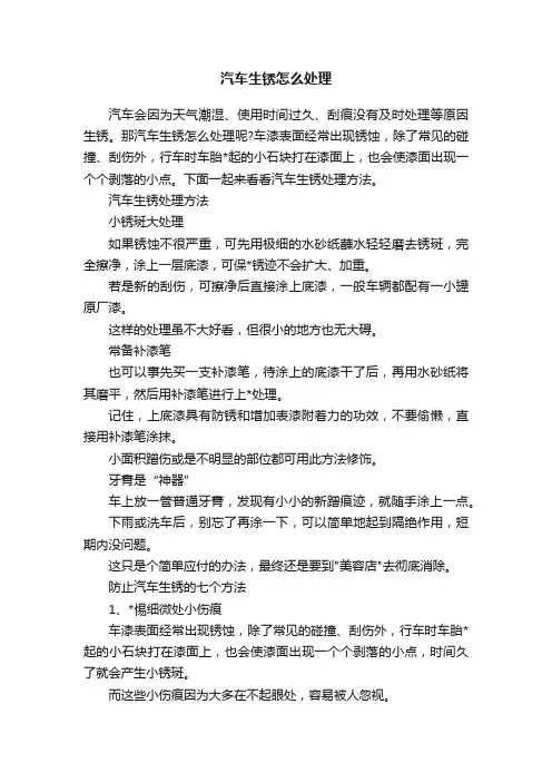 汽车生锈怎么处理