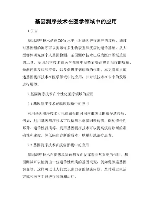 基因测序技术在医学领域中的应用